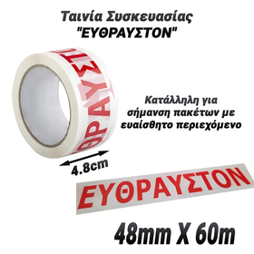 Ταινία Συσκευασίας "ευθραυστον" (48mm x 60m)