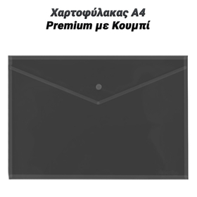 Χαρτοφύλακας α4 Premium με Κουμπί Μαύρος